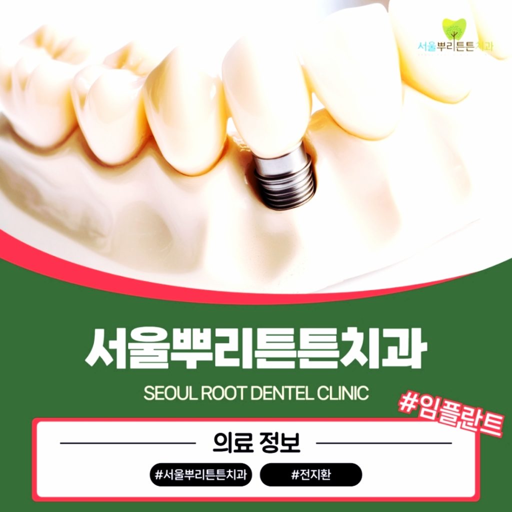 센텀치과 임플란트가격