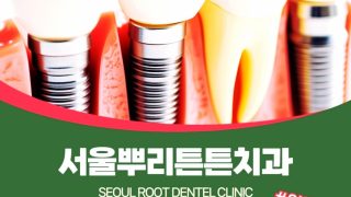 서면치과추천 임플란트치과
